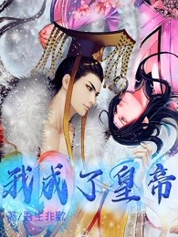 我成了皇帝