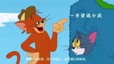 猫和老鼠中文版_汤姆的朋友棕色的小猫
