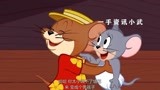 猫和老鼠中文版_杰瑞与小老鼠