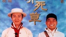 線上看 算死草 (1997) 帶字幕 中文配音，國語版