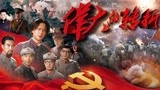 庆祝新中国成立70周年，电视剧《伟大的转折》