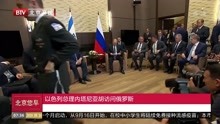 以色列总理内塔尼亚胡 访问俄罗斯