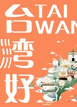 台湾生活