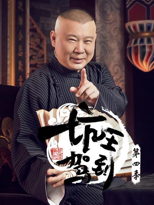 线上看 坑王驾到第4季 带字幕 中文配音