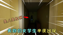 哇咔奇妙冒险：失踪的女学生半夜出现在走廊，她是人还是鬼？