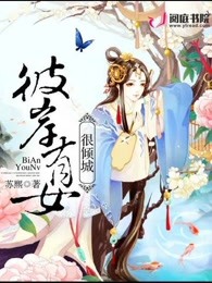 彼岸有女很倾城
