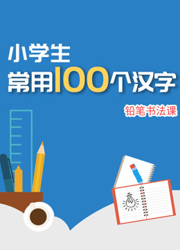 小学生常用100个汉字铅笔书法课