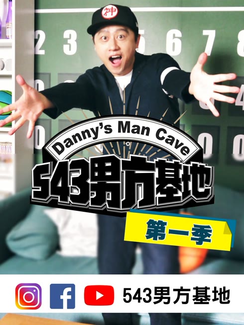 线上看 543男方基地 第一季 带字幕 中文配音