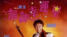 線上看 無敵幸運星(粵) (1990) 帶字幕 中文配音，國語版
