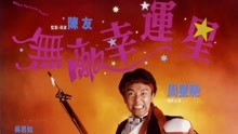 線上看 無敵幸運星(國) (1990) 帶字幕 中文配音，國語版