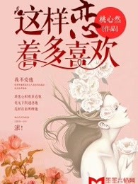 这样恋着多喜欢