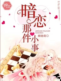 暗恋那件小事