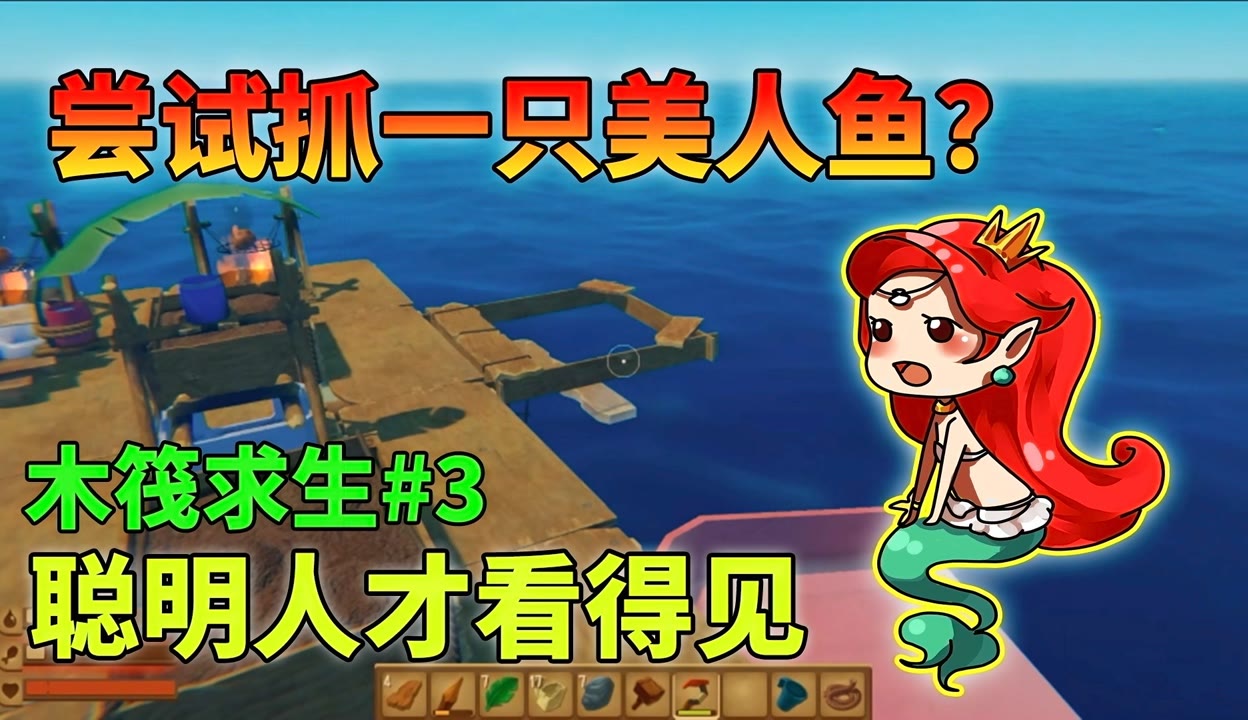 【cool星芸】搞笑木筏求生!听说海里有美人鱼?