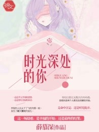 时光深处的你