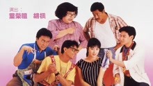 線上看 最佳女婿(國) (1988) 帶字幕 中文配音，國語版
