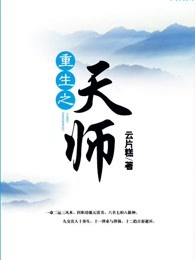 重生之天师