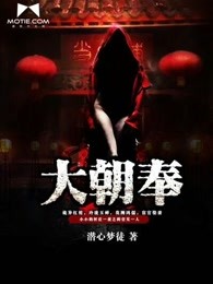 大朝奉
