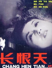 长恨天}