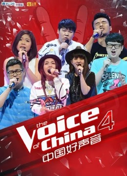 《中国好声音》第4季纯享必听