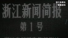 [图]浙江电影摄制站拍摄完成的第一部新闻片：《浙江新闻简报》