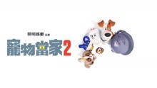 線上看 寵物當家2 (2019) 帶字幕 中文配音，國語版