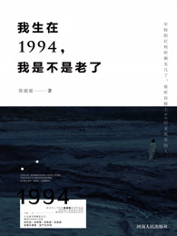 我生在1994，我是不是老了