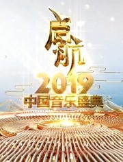 启航2019 中国音乐盛典