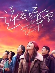 送我上青云