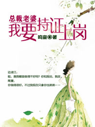 总裁老婆,我要持证上岗