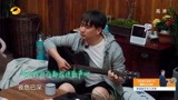 向往的生活：大华缺席，黄磊大呼想他，一首吉他弹唱超动情