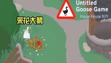 [图]【小臣实况】采花大鹅-捣蛋鹅（Untitled Goose Game)-完结