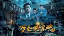 線上看 萬聖夜驚魂 (2019) 帶字幕 中文配音，國語版