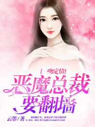 一吻定情，恶魔总裁要翻墙