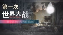 [图]螺蛳历史-九年级下册-第8课 第一次世界大战