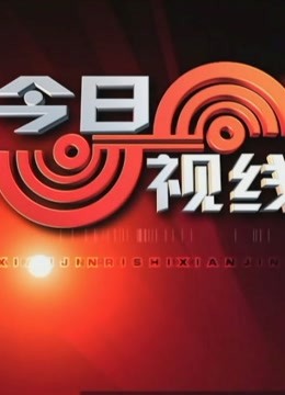 2020今日视线回放图片