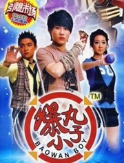 5爆丸小子导演:刘宗杰主演:王成 蒋俐玮 蒋镇海 冯申杰 李文婷地区