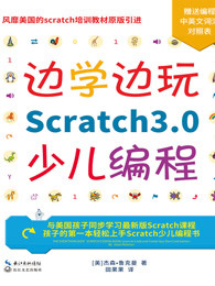 边学边玩Scratch3.0少儿编程