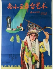 尚小云的舞台艺术}