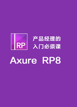 Axure RP8 产品经理的入门必修课