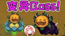 [图]元气骑士：变异Boss！曼陀罗魔花之姐——曼陀罗瓦克恩？哈哈哈