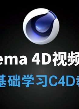 Cinema4D教程