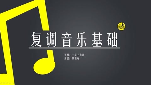 4,換音,倚音及延留音: 換音,倚音及延留音