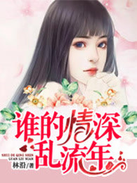 谁的情深乱流年