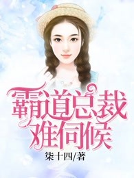 豪门霸爱：总裁难伺候