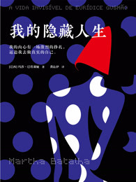 我的隐藏人生