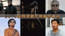 2019金鸡奖最佳男演员提名，徐峥、段奕宏谁能摘得影帝桂冠