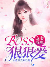 宠妻成瘾，BOSS狠狠爱