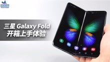 开箱三星Galaxy Fold折叠屏手机，真的Awesome吗？【涛哥测评】