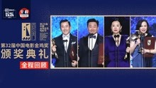 第32届金鸡奖颁奖全程 王景春咏梅分获最佳男女主