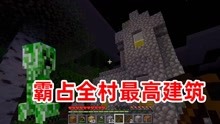 [图]我的世界02：借住一晚后我决定住在村庄，还霸占了全村最高的建筑